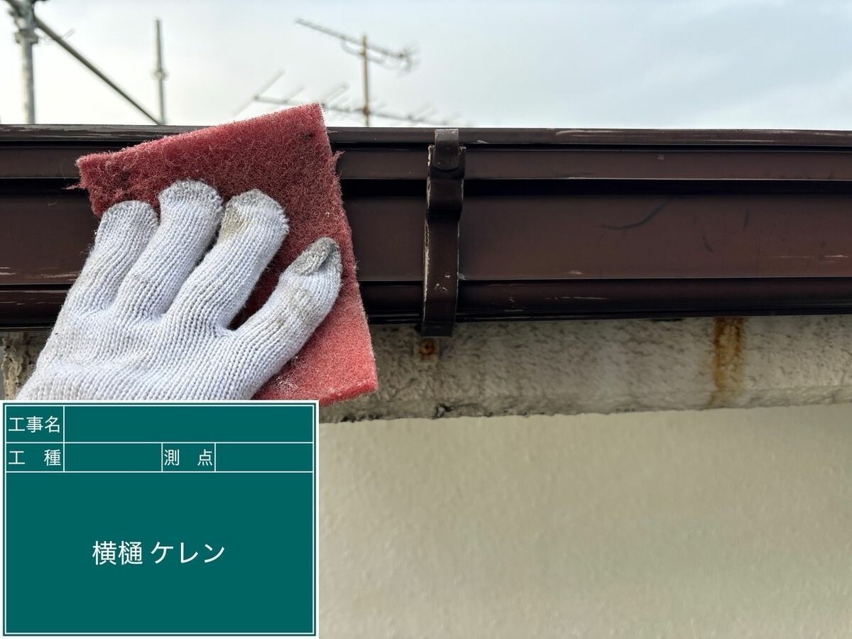 名古屋市中川区 横樋 ケレン