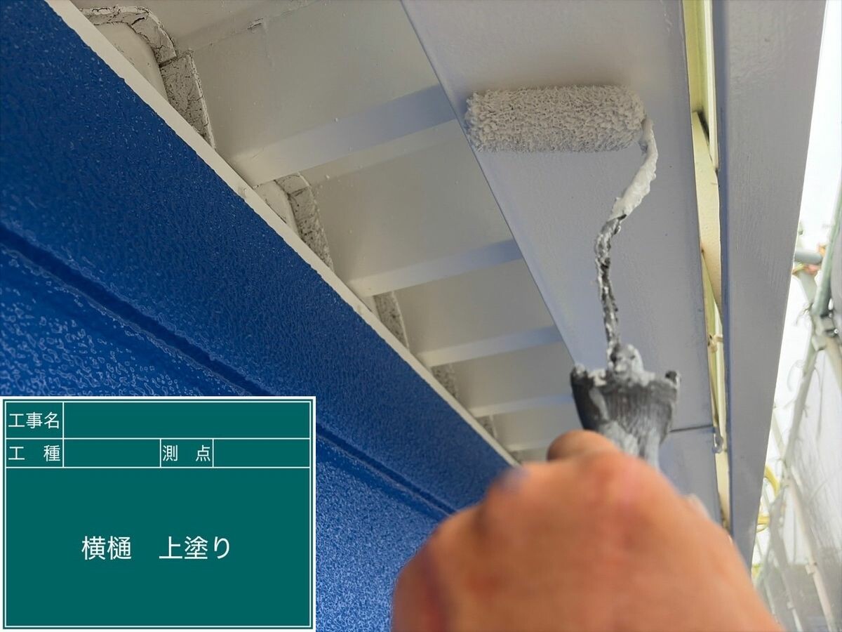 名古屋市中川区 横樋 上塗り